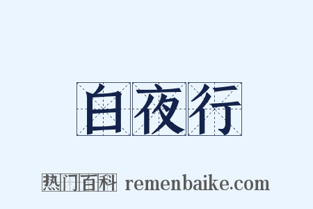 白夜行是什么意思的图片